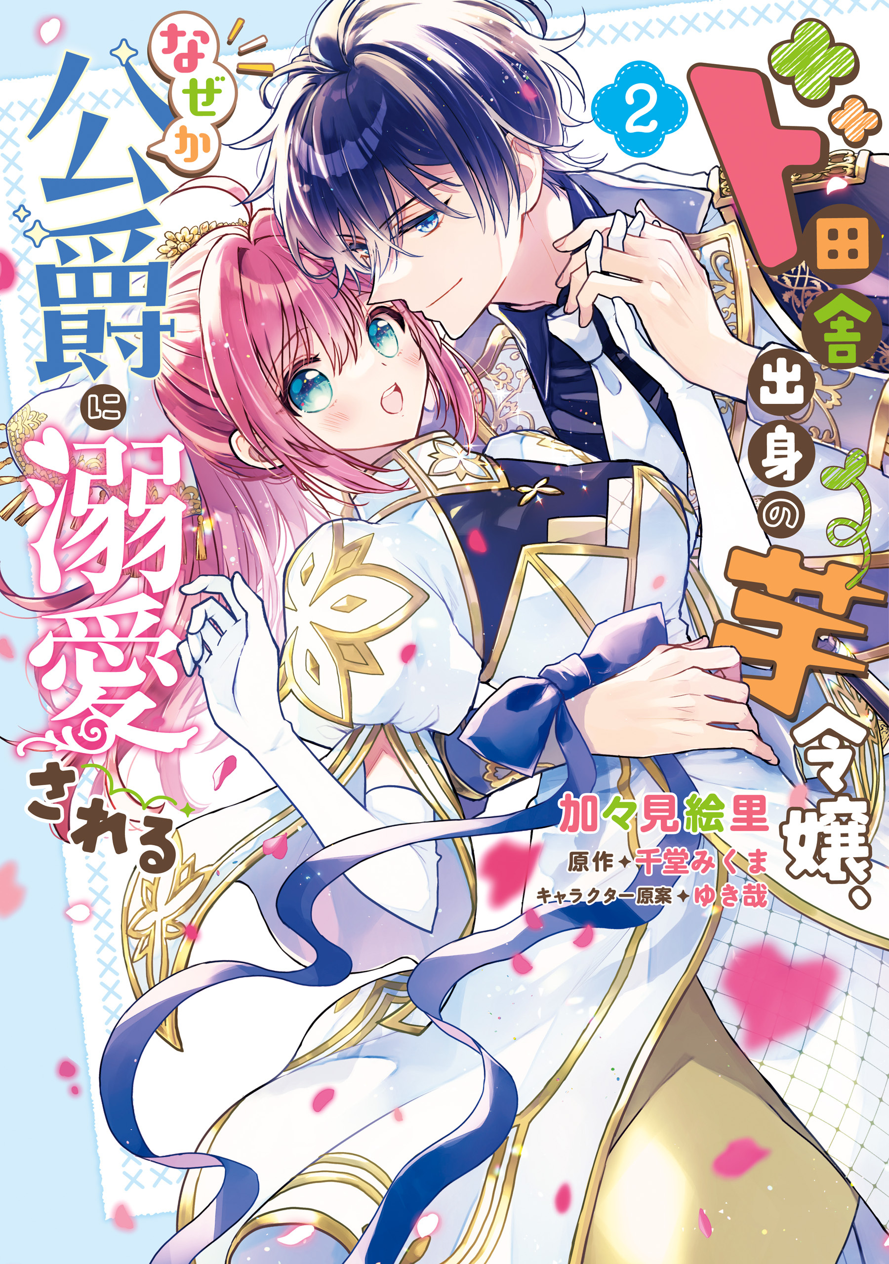 ド田舎出身の芋令嬢、なぜか公爵に溺愛される