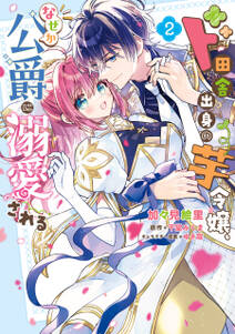 ド田舎出身の芋令嬢、なぜか公爵に溺愛される