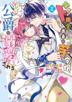 ド田舎出身の芋令嬢、なぜか公爵に溺愛される