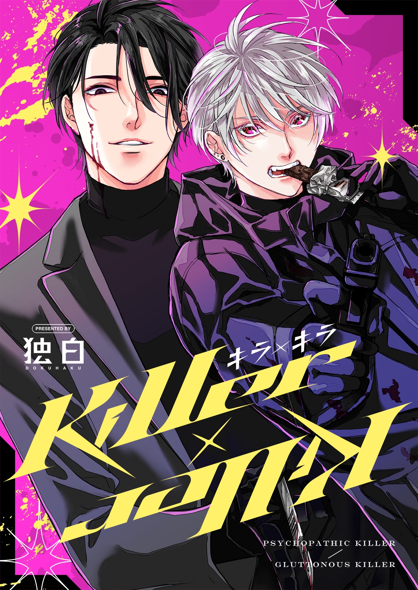 【期間限定　無料お試し版】Killer×Killer【白抜き修正版】