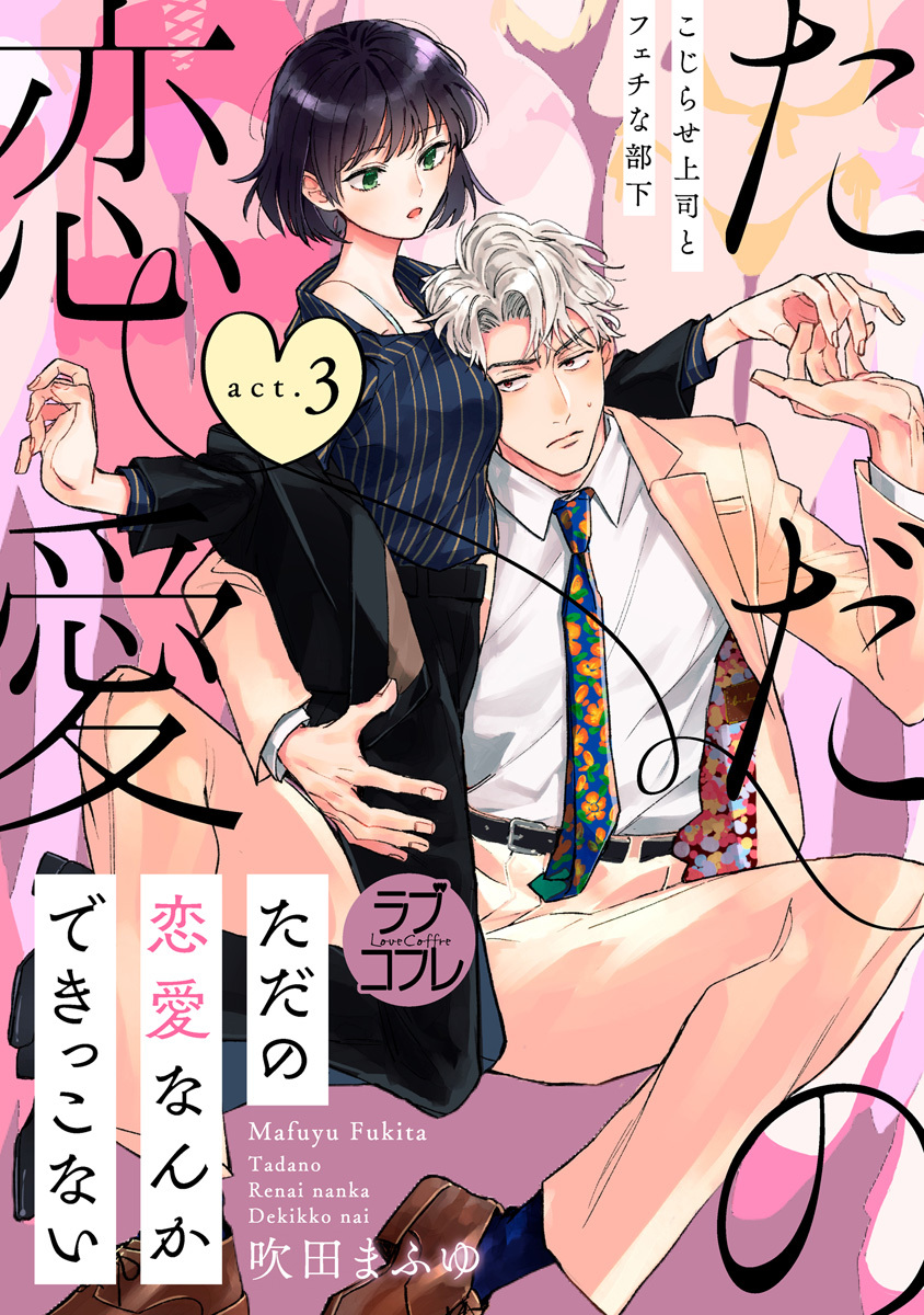 【ラブコフレ】ただの恋愛なんかできっこない －こじらせ上司とフェチな部下－　act.3