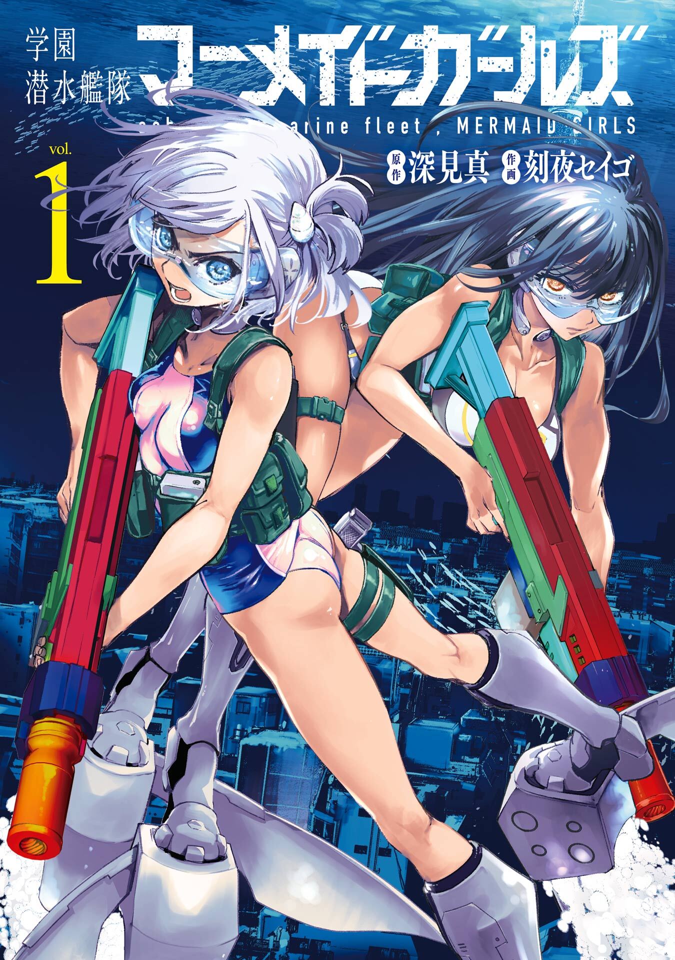 学園潜水艦隊マーメイドガールズ 1巻【無料お試し版】