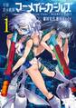 学園潜水艦隊マーメイドガールズ 1巻【無料お試し版】