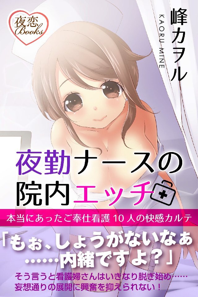 夜勤ナースの院内エッチ 本当にあったご奉仕看護 10人の快感カルテ