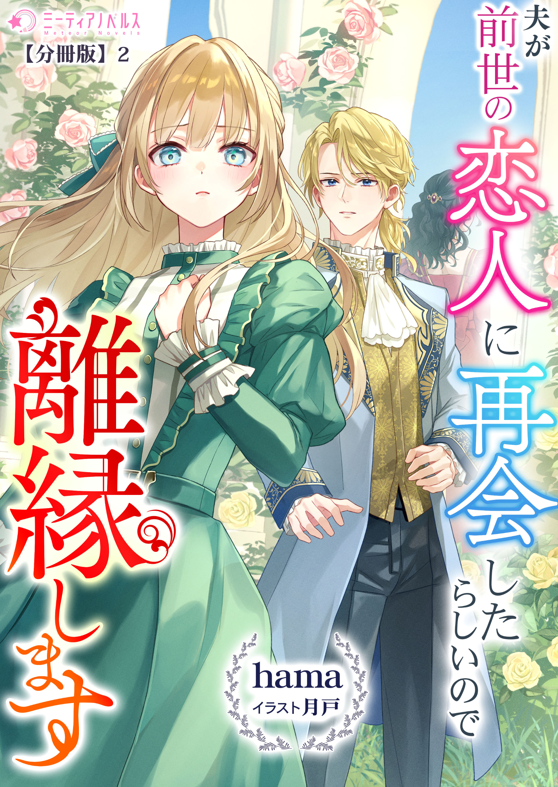 夫が前世の恋人に再会したらしいので離縁します【分冊版】2