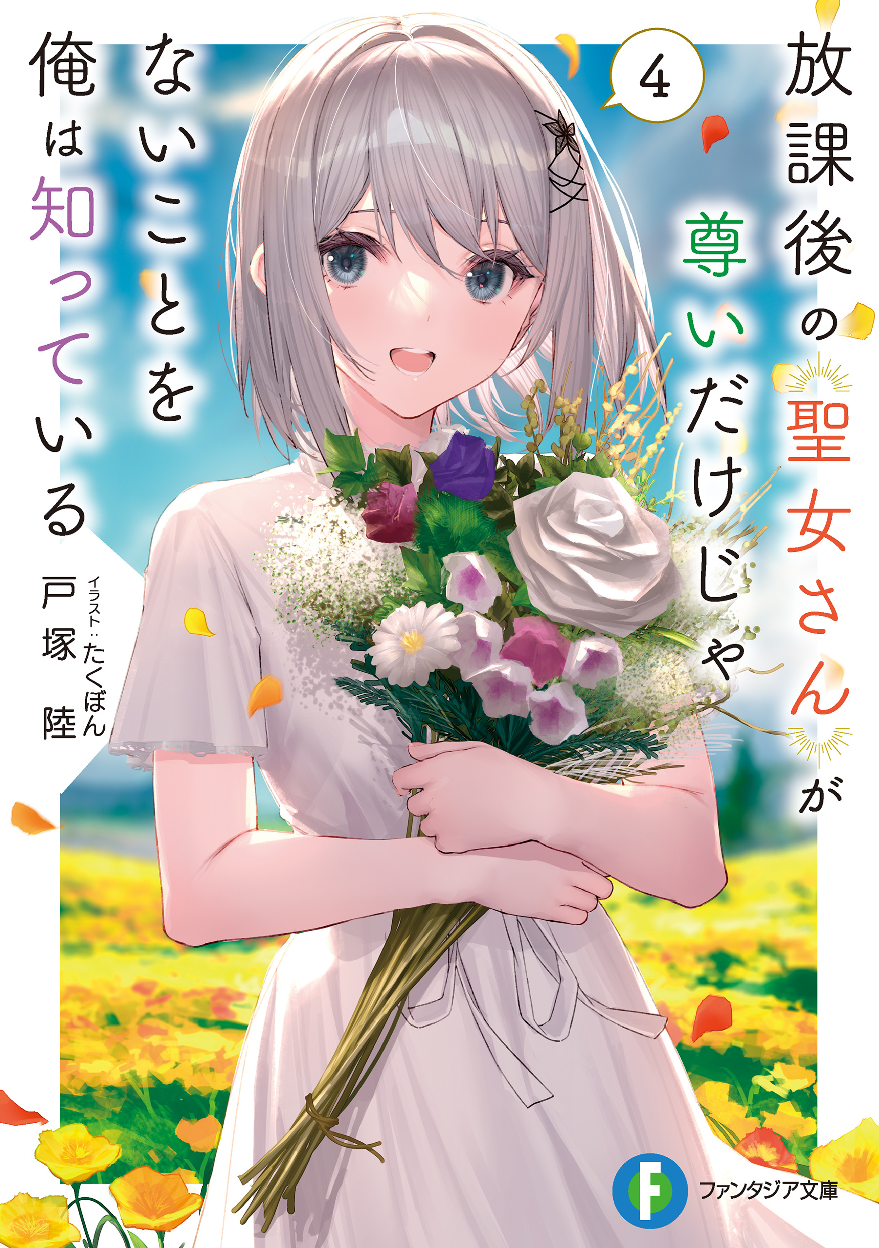 放課後の聖女さんが尊いだけじゃないことを俺は知っている