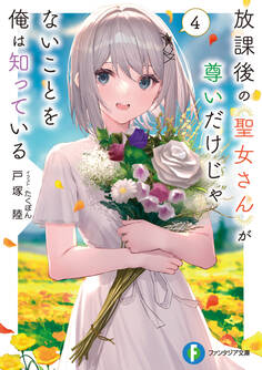 放課後の聖女さんが尊いだけじゃないことを俺は知っている