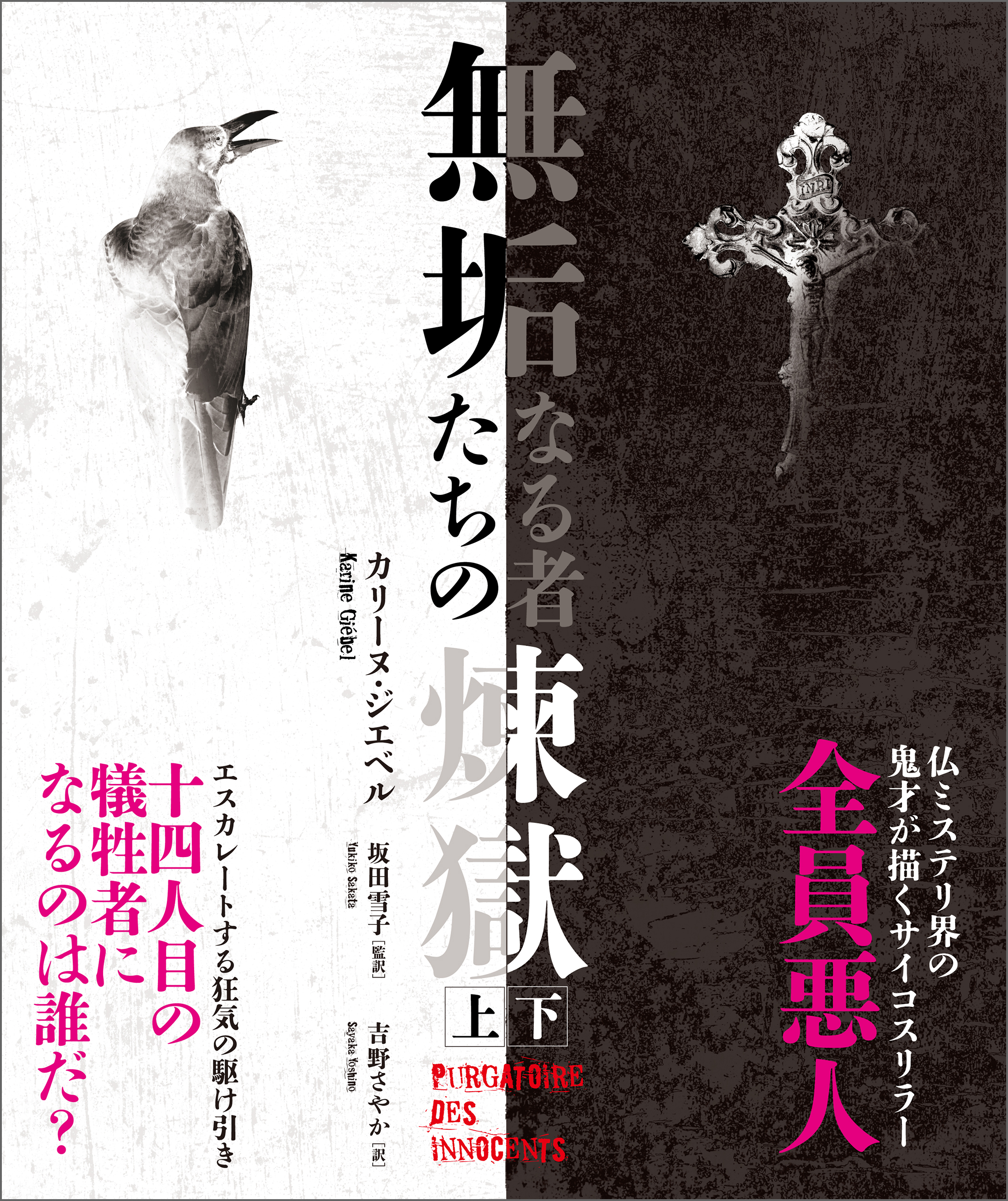 無垢なる者たちの煉獄　【上下合本版】