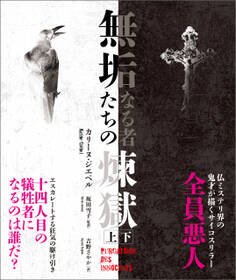 無垢なる者たちの煉獄 【上下合本版】