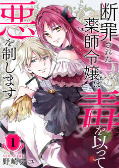 断罪された薬師令嬢は毒を以って悪を制します【電子単行本版/特典おまけ付き】1