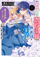 広報部出身の悪役令嬢ですが、無表情な王子が「君を手放したくない」と言い出しました 1