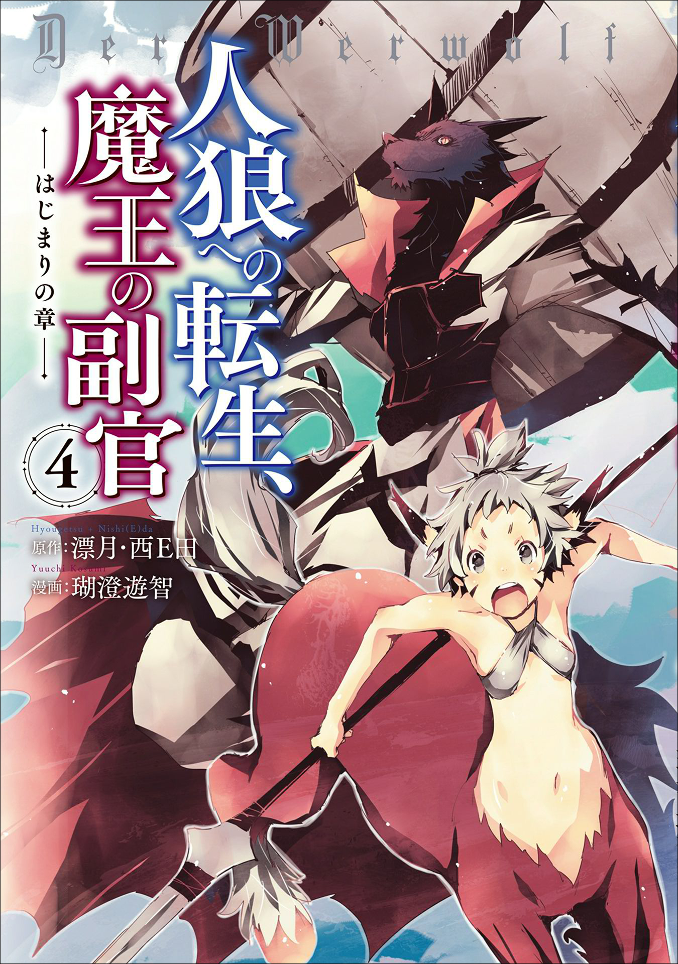 人狼への転生 魔王の副官 はじまりの章 ４ 無料 試し読みなら Amebaマンガ 旧 読書のお時間です