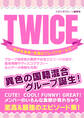 TWICE ~世界を席巻! 究極のブレイクガールズ~