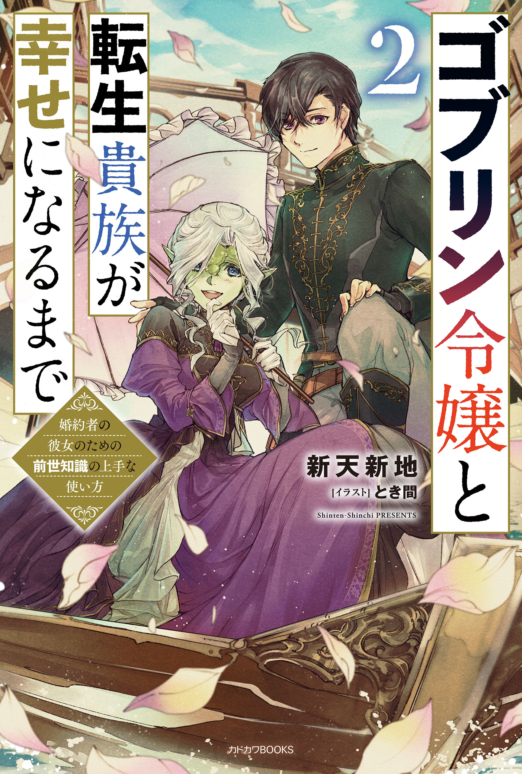 ゴブリン令嬢と転生貴族が幸せになるまで ２　婚約者の彼女のための前世知識の上手な使い方