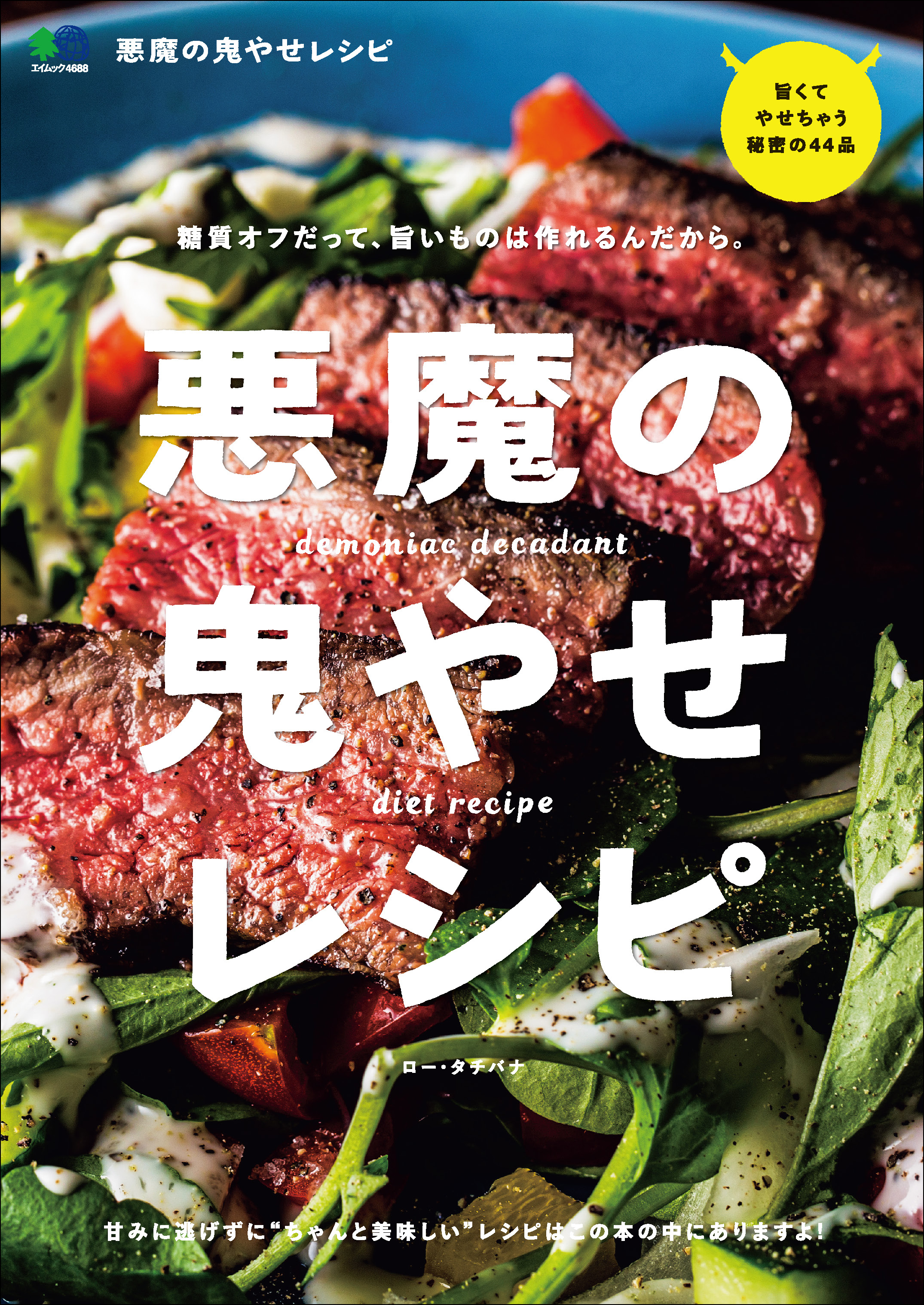 悪魔の鬼やせレシピ