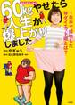60kgやせたら人生が爆上がりしました