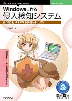 Windowsで作る侵入検知システム 自作IDS/IPSで学ぶ実践セキュリティ