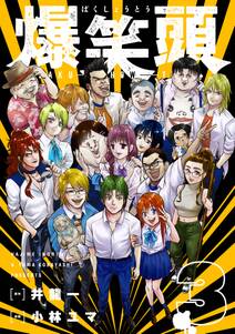 爆笑頭 無料 試し読みなら Amebaマンガ 旧 読書のお時間です 爆笑頭 無料 試し読みなら Amebaマンガ 旧 読書のお時間です
