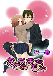 おとなのおもちゃ　1巻