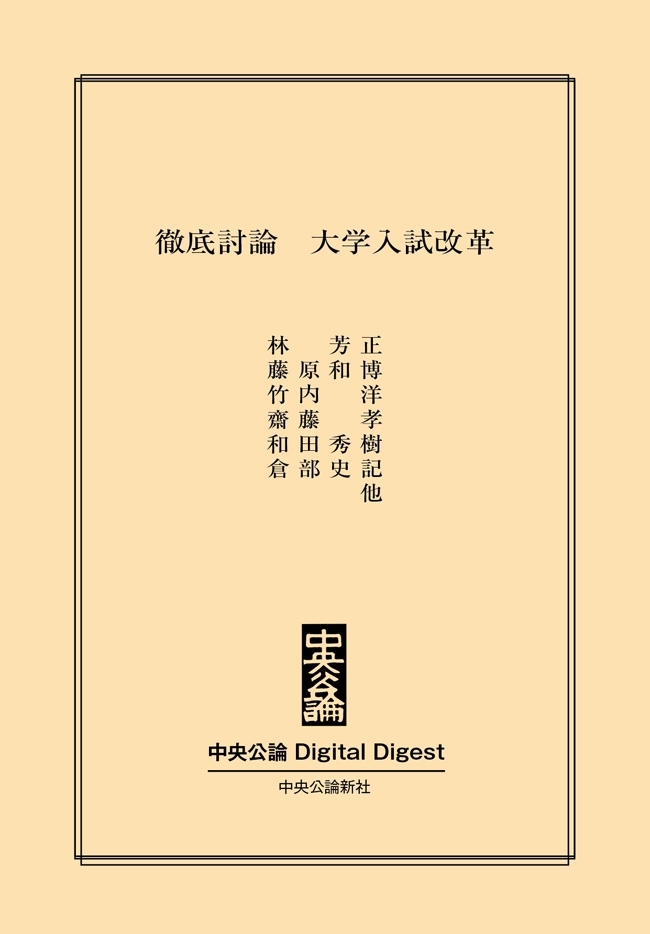 中公DD　徹底討論　大学入試改革