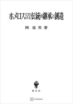 ホメロスにおける伝統の継承と創造