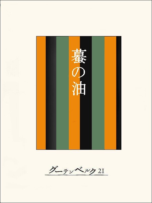 ［名作落語］蟇の油