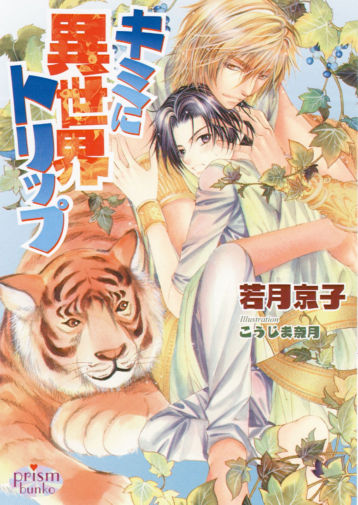 キミに異世界トリップ