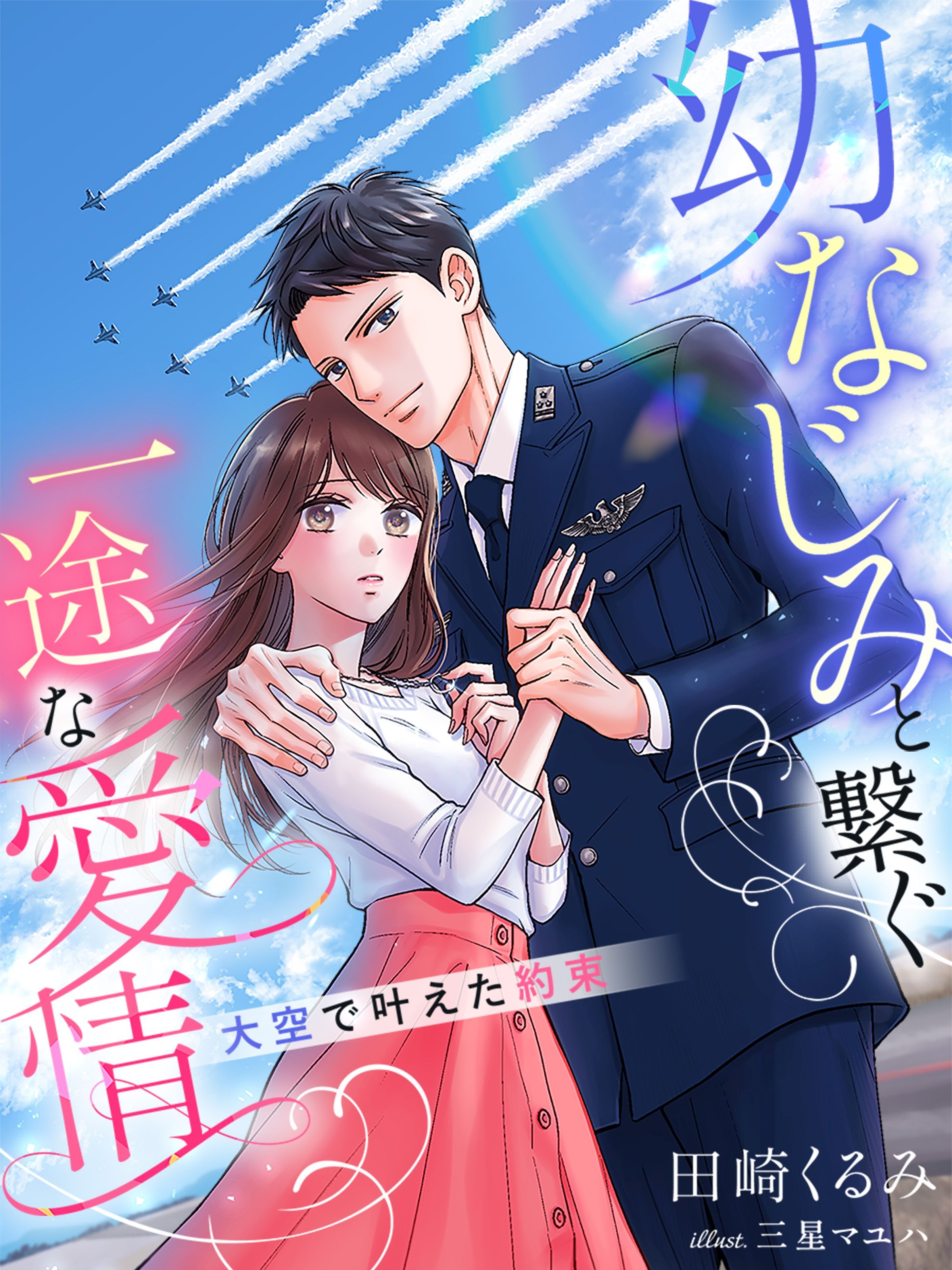 幼なじみと繋ぐ一途な愛情～大空で叶えた約束～