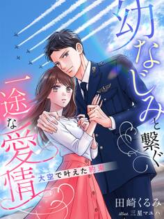 幼なじみと繋ぐ一途な愛情~大空で叶えた約束~