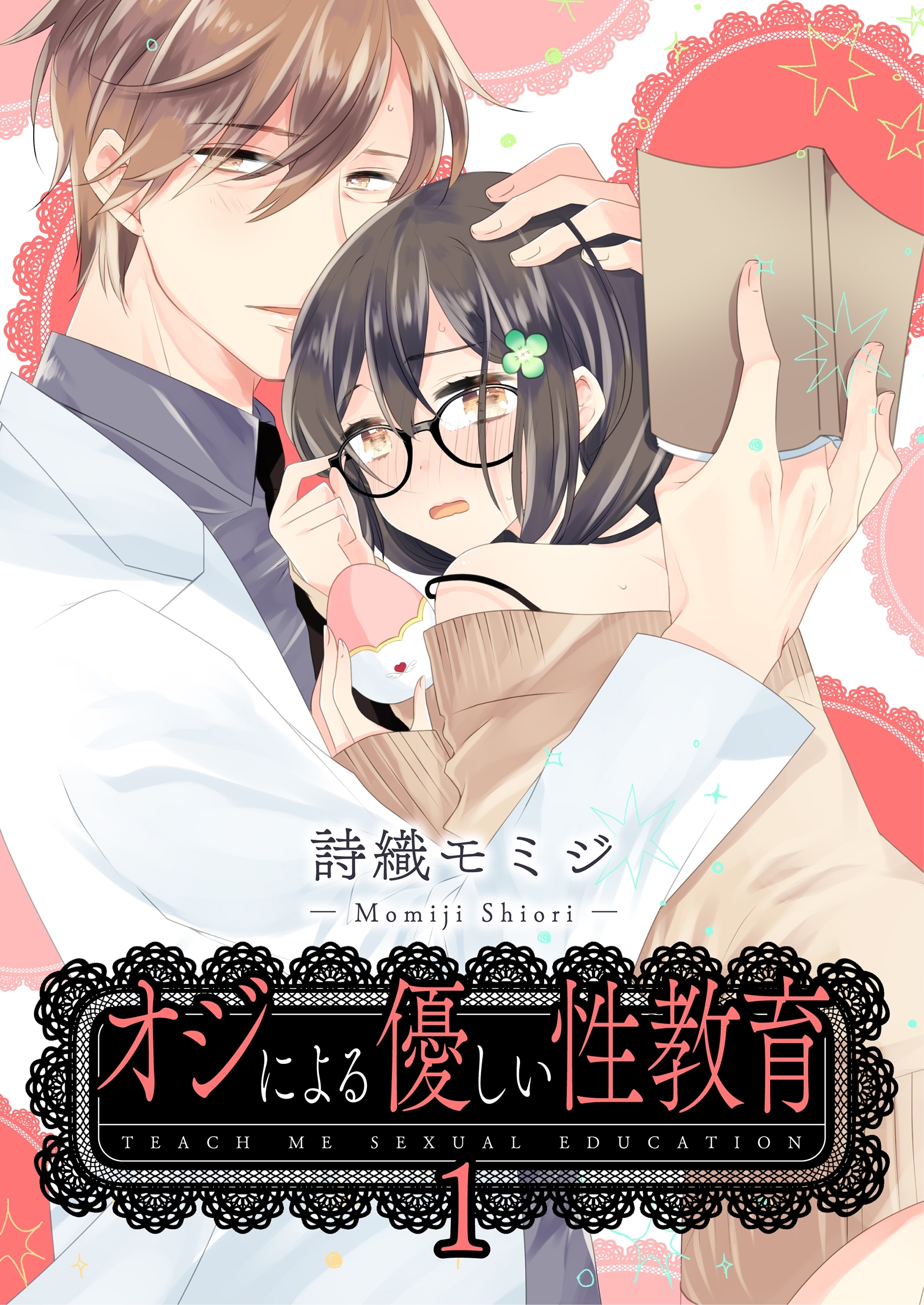 オジによる優しい性教育【第1話】【期間限定 無料お試し版】