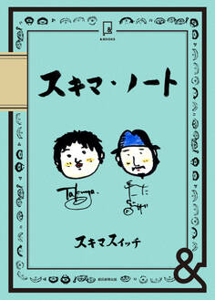 &BOOKS スキマ・ノート