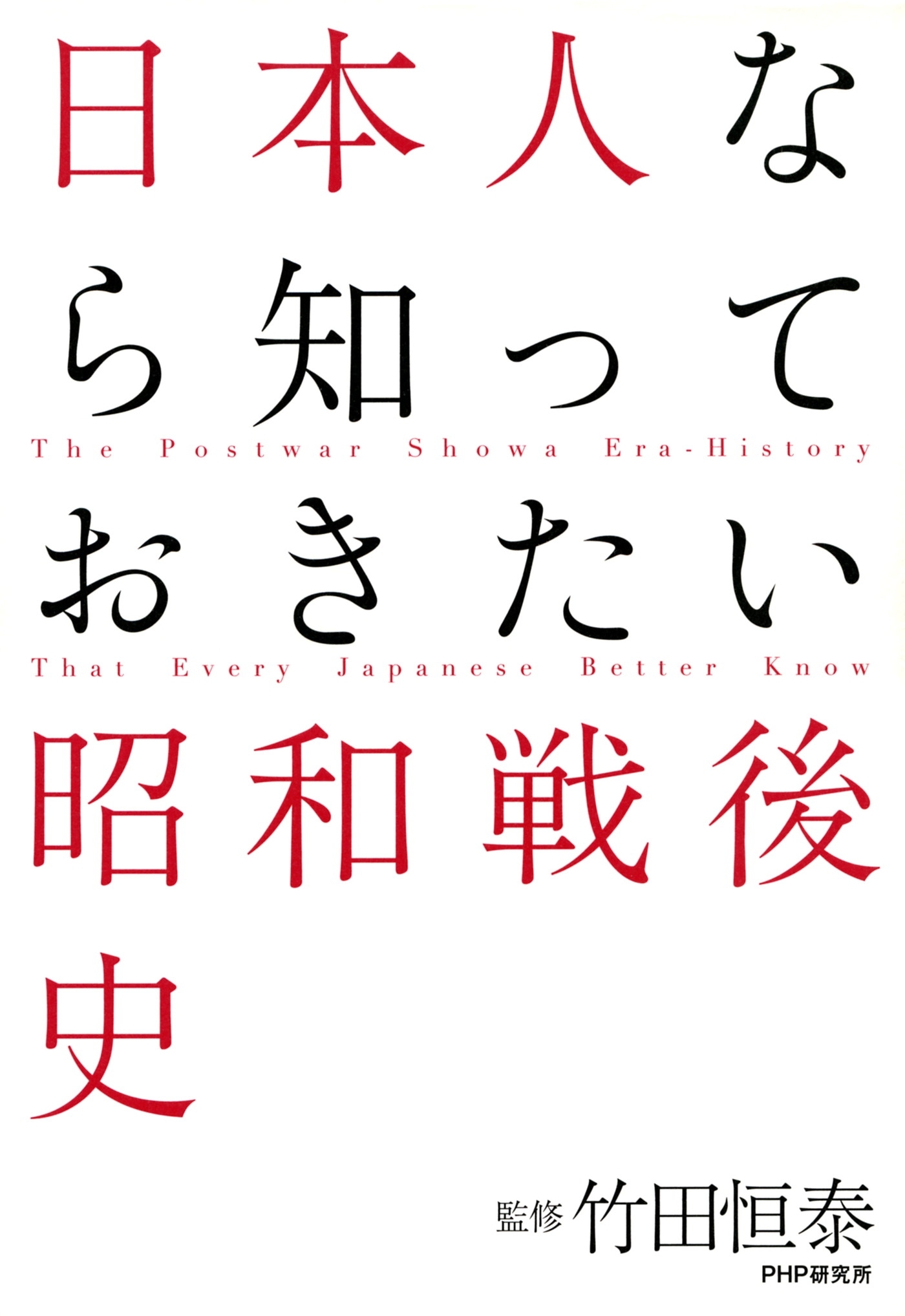 日本人なら知っておきたい昭和戦後史