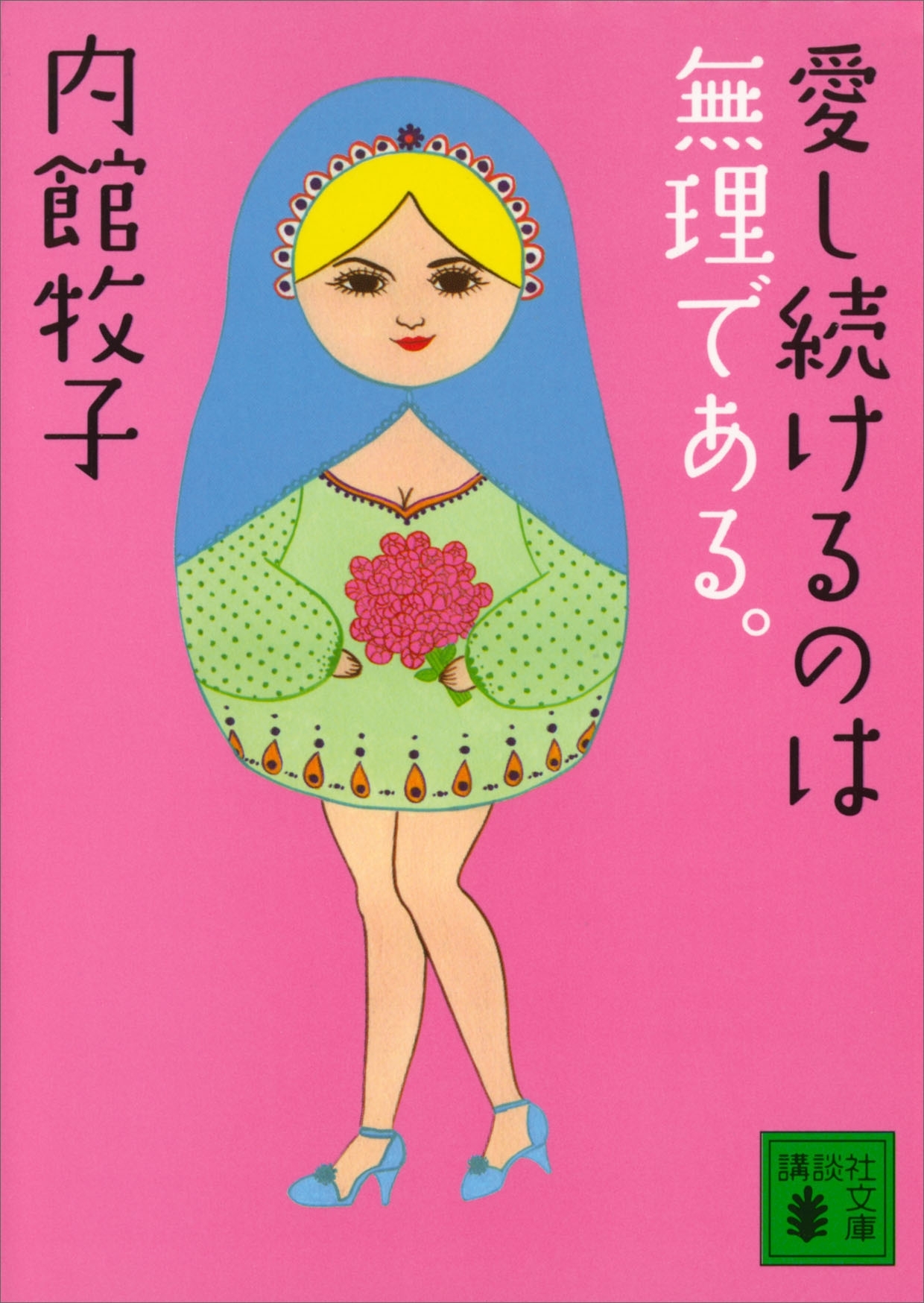 愛し続けるのは無理である。