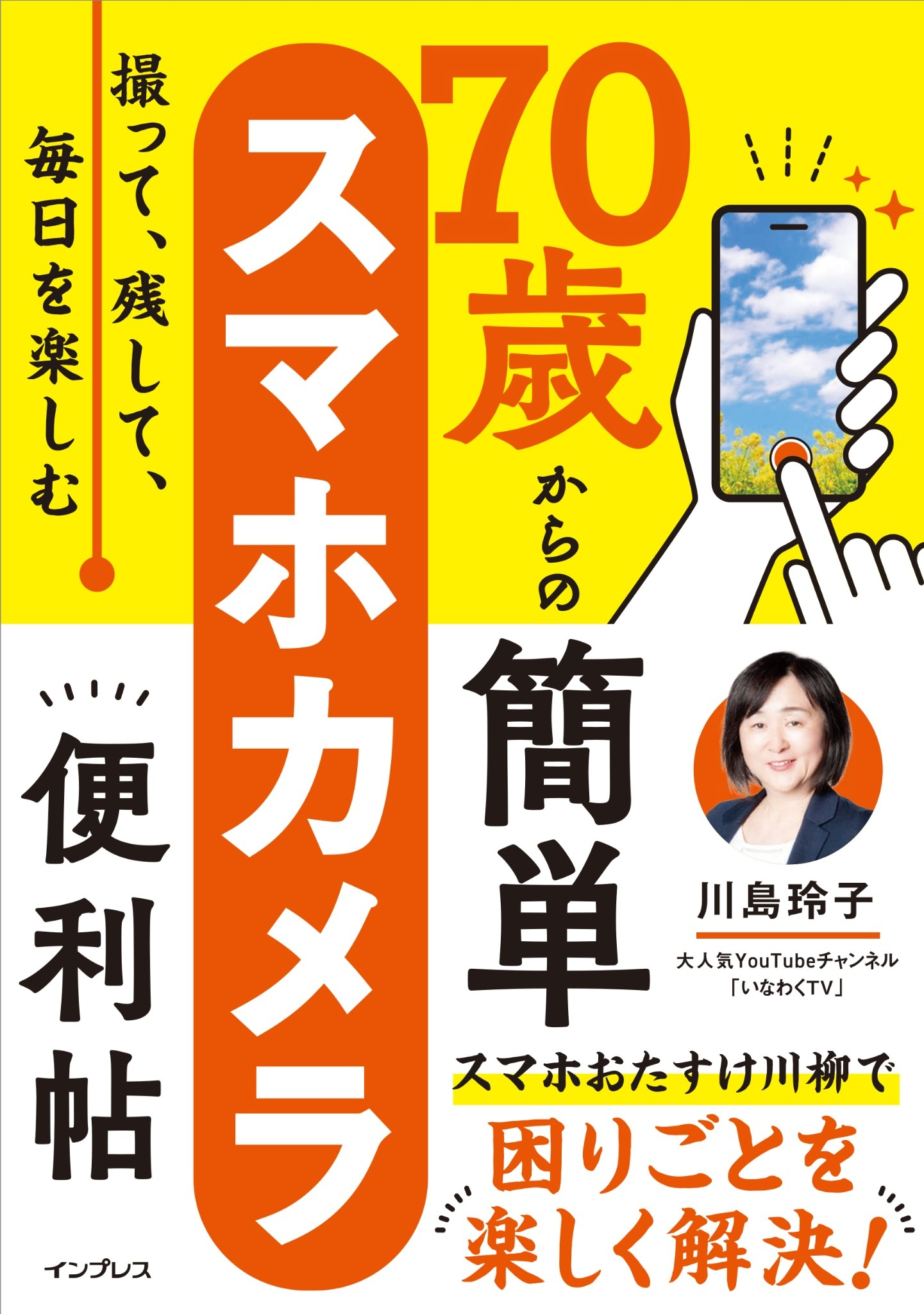 撮って、残して、毎日を楽しむ　70歳からの簡単スマホカメラ便利帖