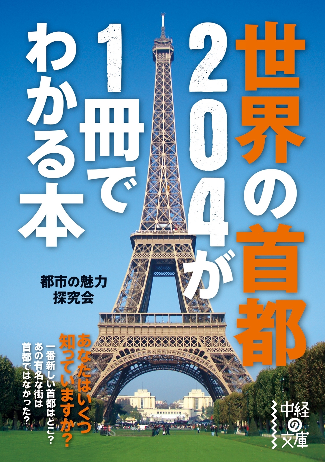 世界の首都２０４が１冊でわかる本