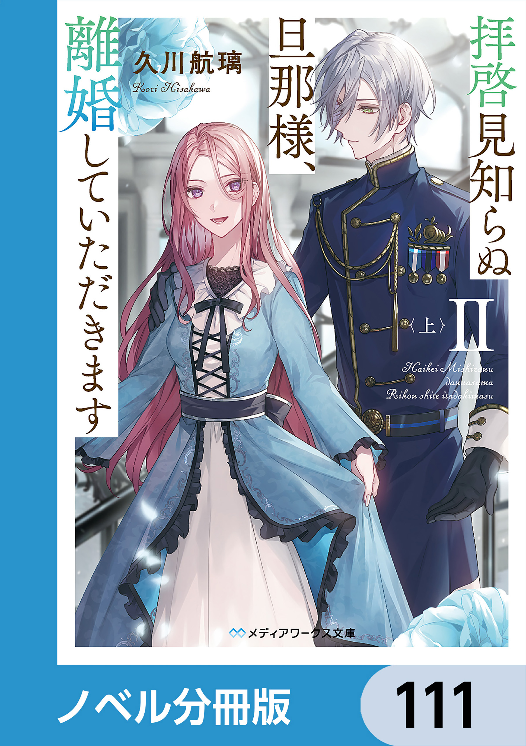 拝啓見知らぬ旦那様、離婚していただきます【ノベル分冊版】　111