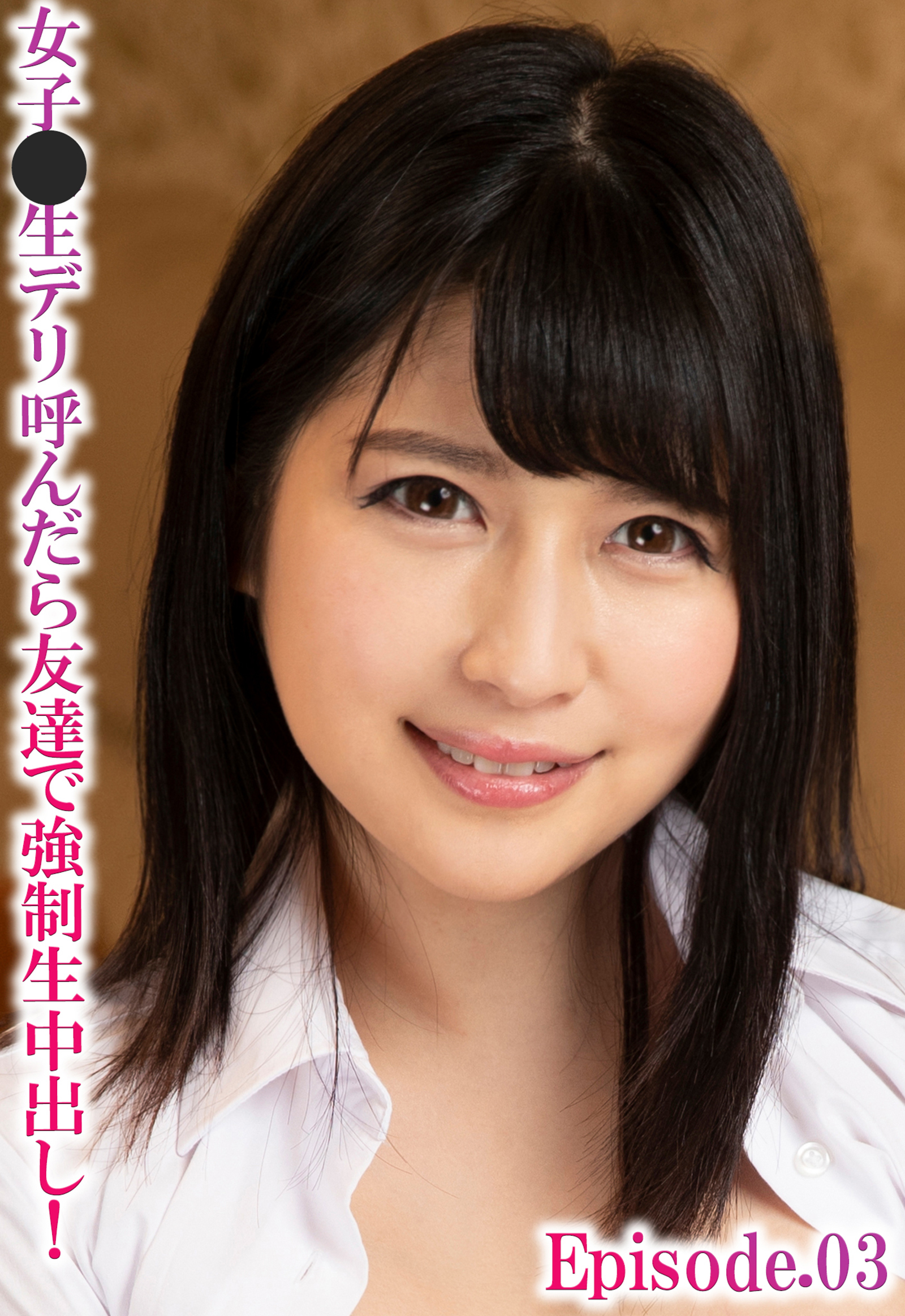 女子●生デリ呼んだら友達で強制生中出し！ Episode.03