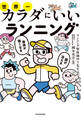 頭が冴える身体が強くなる 世界一カラダにいいランニング