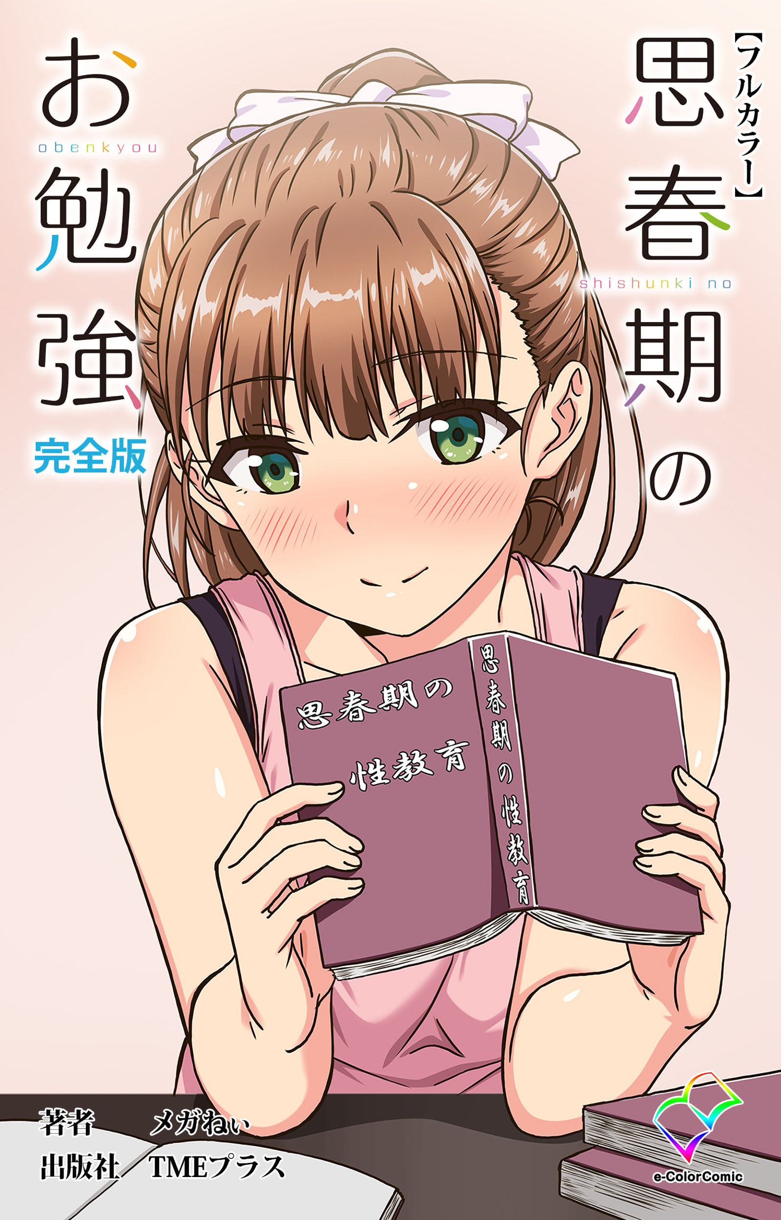 思春期のお勉強 完全版【フルカラー】