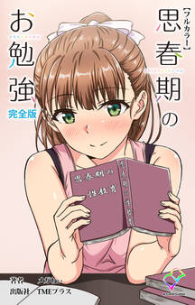 思春期のお勉強 完全版【フルカラー】