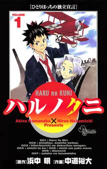 ハルノクニ 1