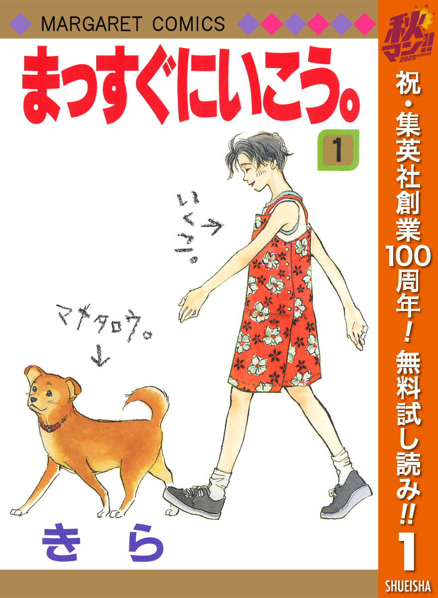 まっすぐにいこう。【期間限定無料】 1