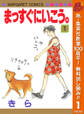 まっすぐにいこう。【期間限定無料】 1