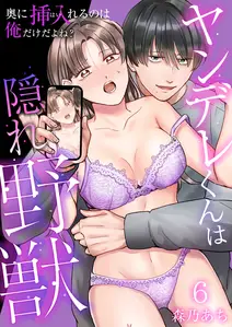 ヤンデレくんは隠れ野獣~奥に挿入(はい)れるのは俺だけだよね?~【単話版】