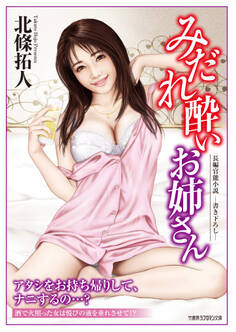 みだれ酔いお姉さん