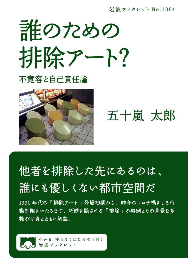 誰のための排除アート？