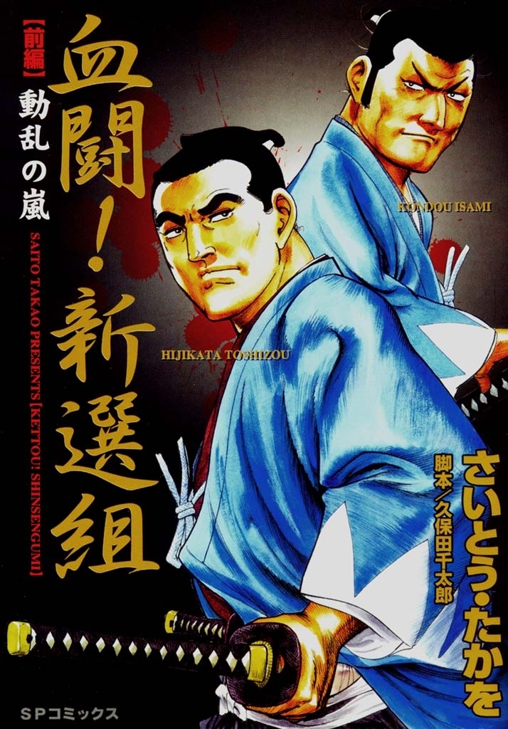 血闘！新撰組　前編