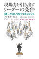 現場力を引き出すリーダーの条件 「オーケストラ」型マネジメント