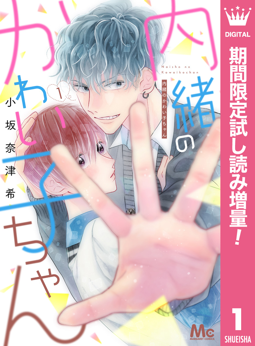 内緒のかわい子ちゃん【期間限定試し読み増量】 1