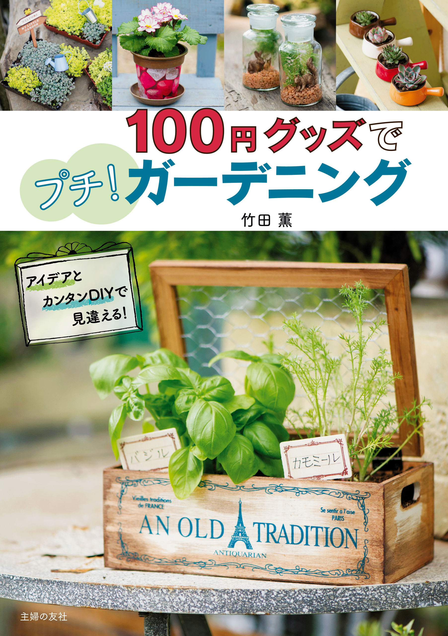 １００円グッズでプチ！ガーデニング